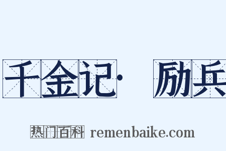 千金记·励兵是什么意思的图片